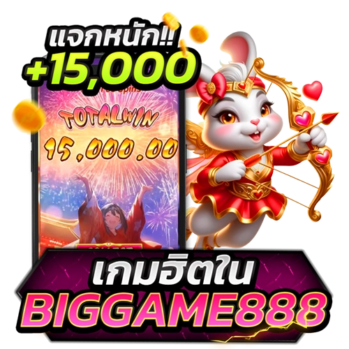 เกมฮิตใน biggame888